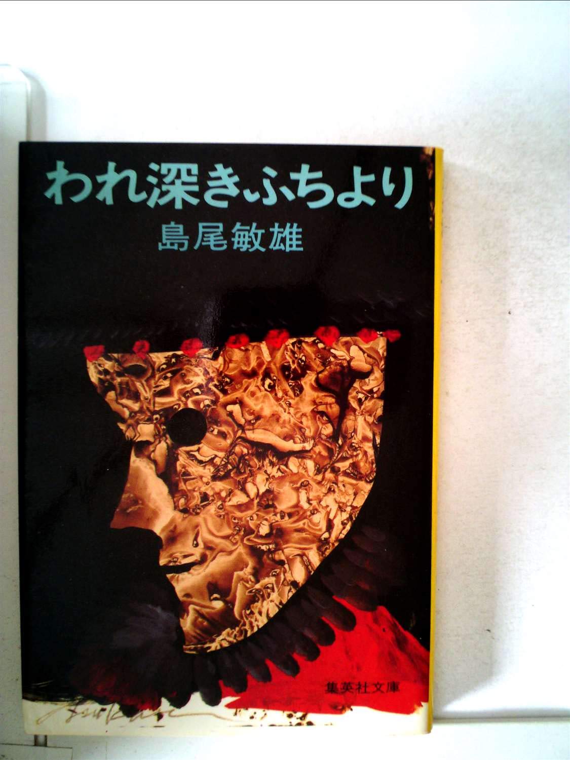 飢えた渦 (1978年) (集英社文庫) われ深きふちより (1977年) (集英社文庫) |本 | 通販 | Amazon